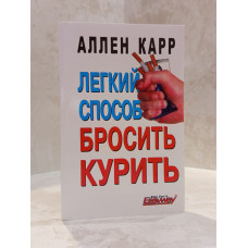 Книга "Легкий способ бросить курить" Аллен Карр